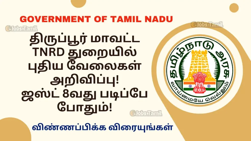 TNRD New jobs Openings at Tiruppur District just 8th qualification