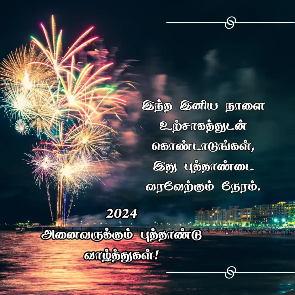 New Year 2024 Wishes in Tamil Images Free Download