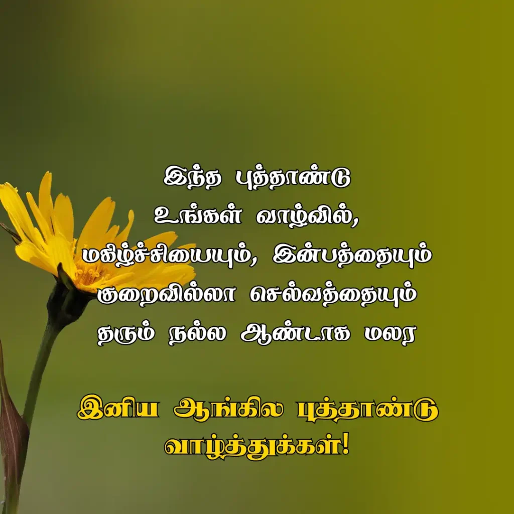 New Year Quotes in Tamil