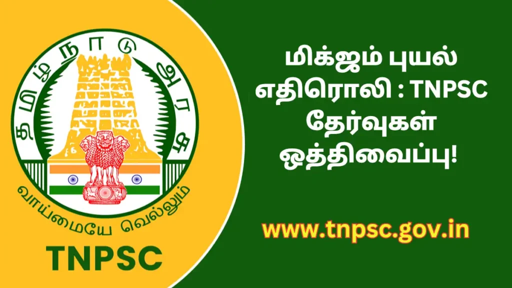 Tamil News The TNPSC exams scheduled to be held today have been postponed due to Cyclone Mijam