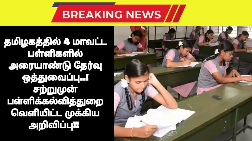 Today Tamil News In 4 district schools in Tamil Nadu half-yearly examination Postponed