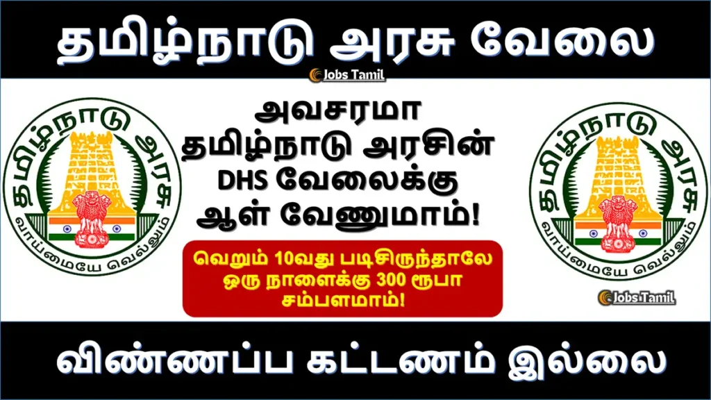 Very Urgent Job Openings for DHS Recruitment Qualification is SSLC